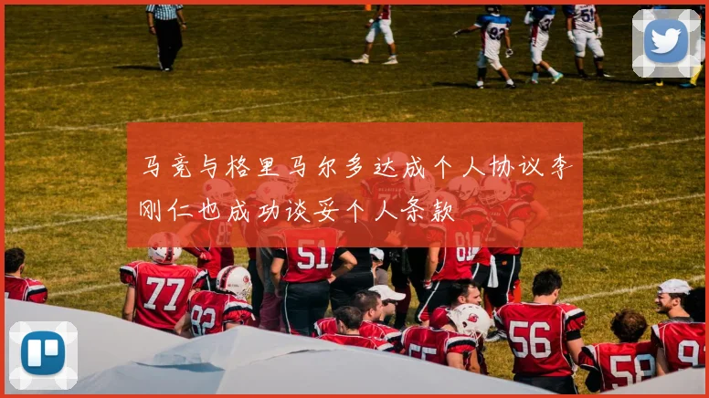 马竞与格里马尔多达成个人协议李刚仁也成功谈妥个人条款