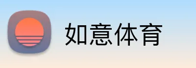 如意体育 logo